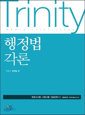 Trinity 행정법각론