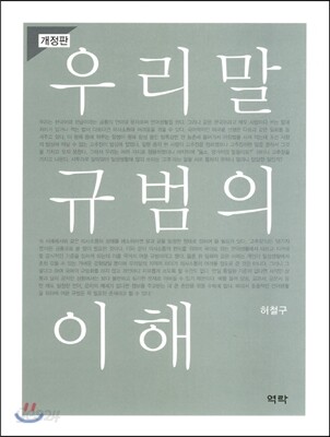 우리말 규범의 이해