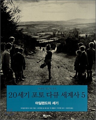 20세기 포토 다큐 세계사 5