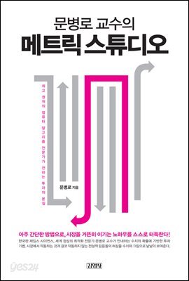 문병로 교수의 메트릭 스튜디오