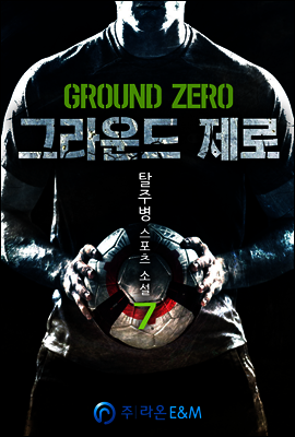 그라운드 제로 7