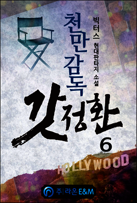 천만감독 갓정환 6