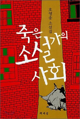 죽은 소설가의 사회