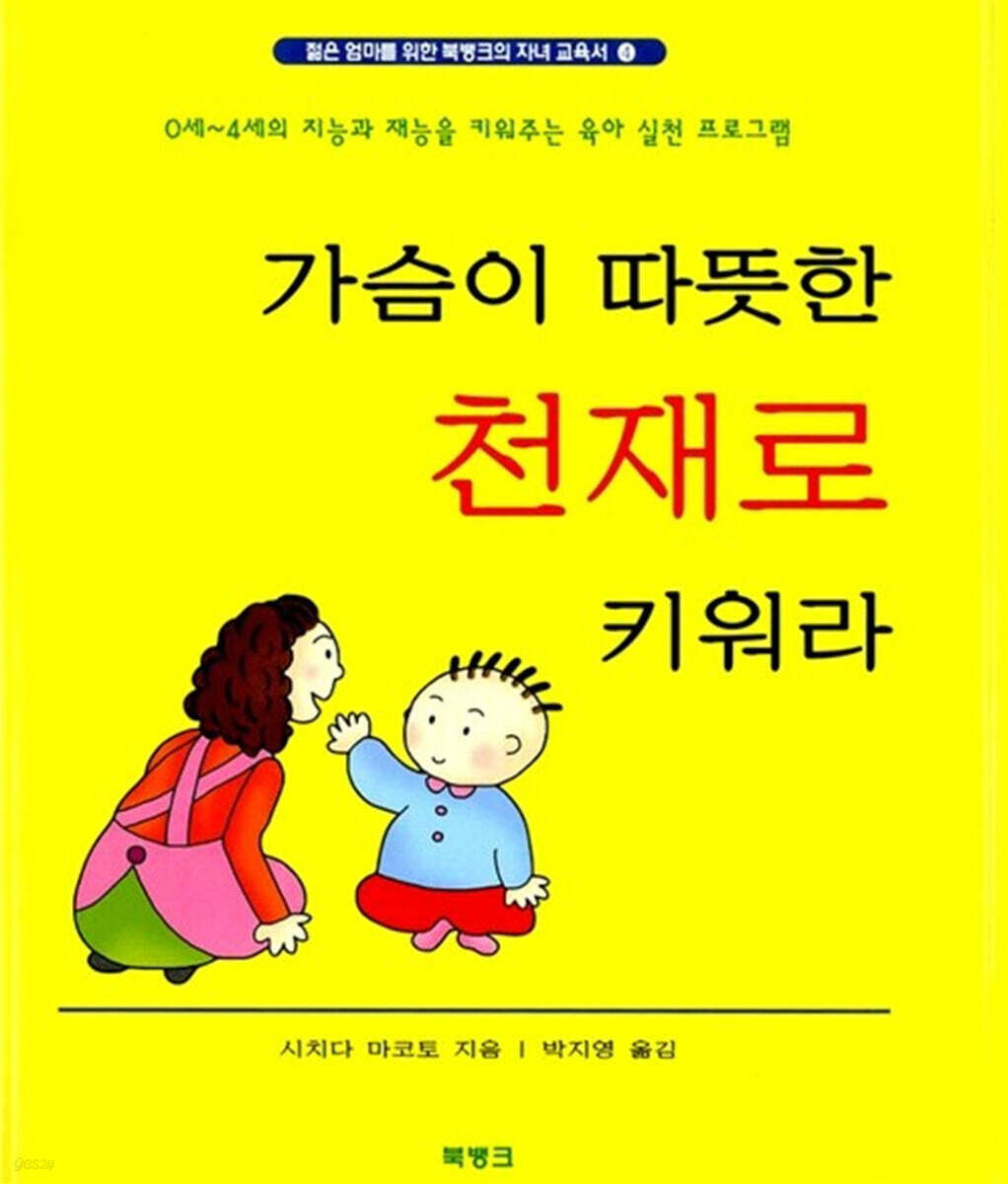 가슴이 따뜻한 천재로 키워라
