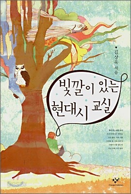 빛깔이 있는 현대시 교실