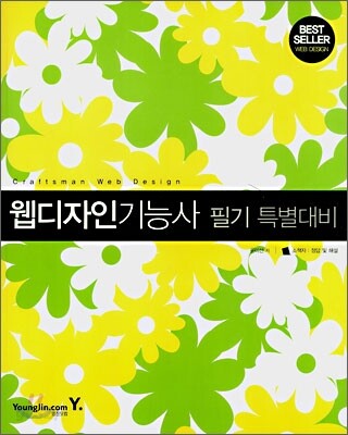 [특가도서] 웹디자인기능사 필기 특별대비