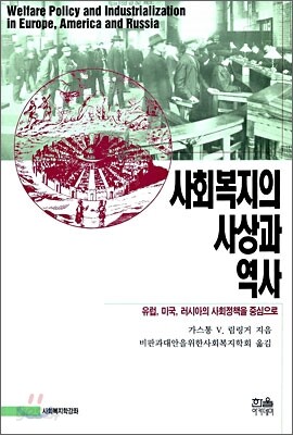 사회복지의 사상과 역사