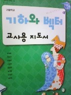 고등학교 기하와 벡터 교사용 지도서 1,2권 합본(우정호 외/두산동아/2015년)  