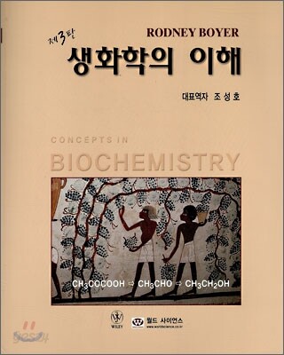 생화학의 이해