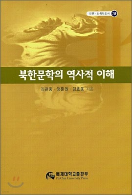 북한 문학의 역사적 이해