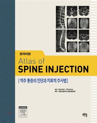 Atlas of SPINE INJECTION 척추 통증의 진단과 치료적 주사법