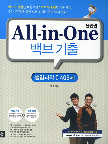 All-in-One 백브기출 생명과학Ⅰ 405제