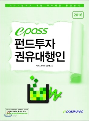 2016 이패스 펀드투자권유대행인