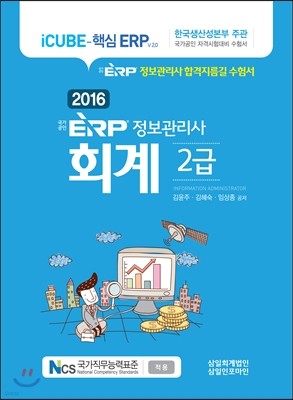 ERP 정보관리사 회계 2급