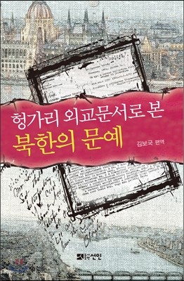 헝가리 외교문서로 본 북한의 문예