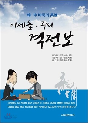 이세돌·구리 격전보