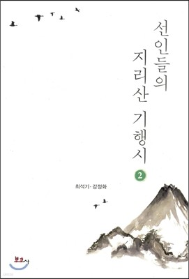 선인들의 지리산 기행시 2