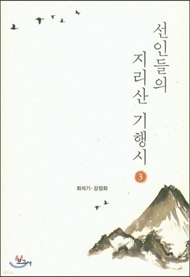 선인들의 지리산 기행시 3