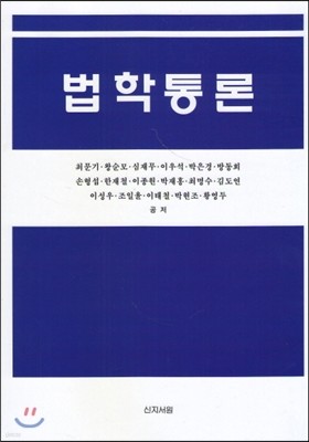 법학통론