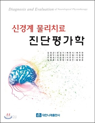 신경계 물리치료 진단평가학