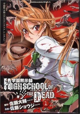 學園默示錄 HIGHSCHOOL OF THE DEAD 1