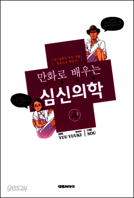 만화로 배우는 심신의학 04