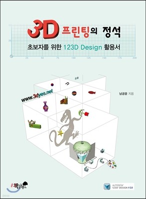 3D 프린팅의 정석