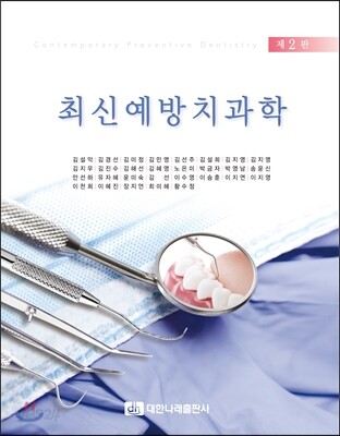 최신 예방치과학