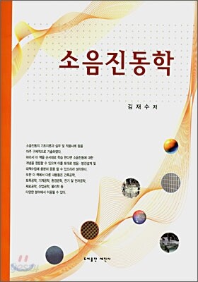 소음진동학