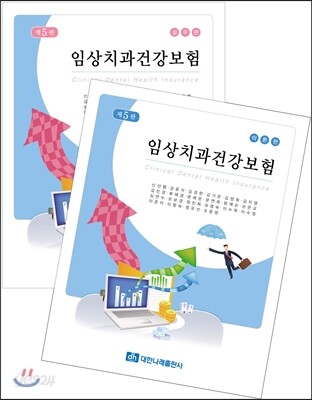 임상치과건강보험 이론+실무