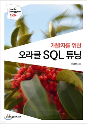 오라클 SQL 튜닝