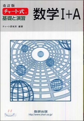改訂版 チャ-ト式 基礎と演習 數學1+A