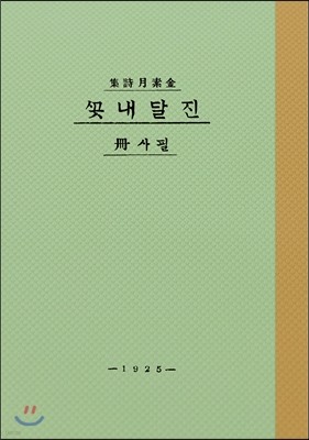 진달래꽃 필사책