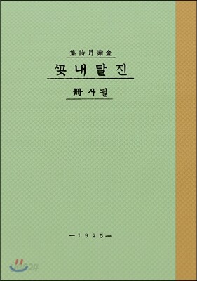 진달래꽃 필사책