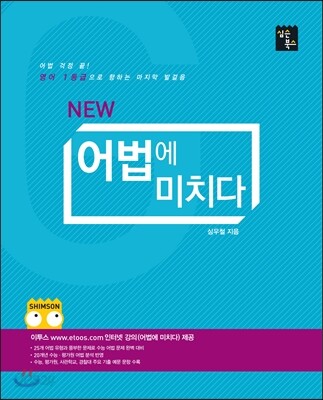 NEW 어법에 미치다 (2017년용)