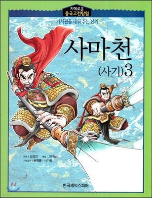 지혜로운 중국고전탐험-사마천(사기)3 (가치관을 세워 주는 전기) 