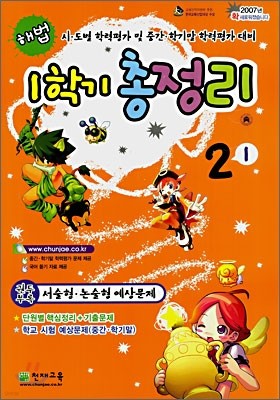 해법 1학기 총정리 2-1 (8절)(2007년)