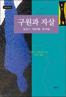 구원과 자살