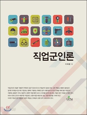 직업 군인론