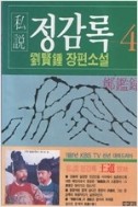 사설 정감록 4