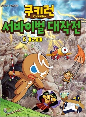 쿠키런 서바이벌 대작전 6