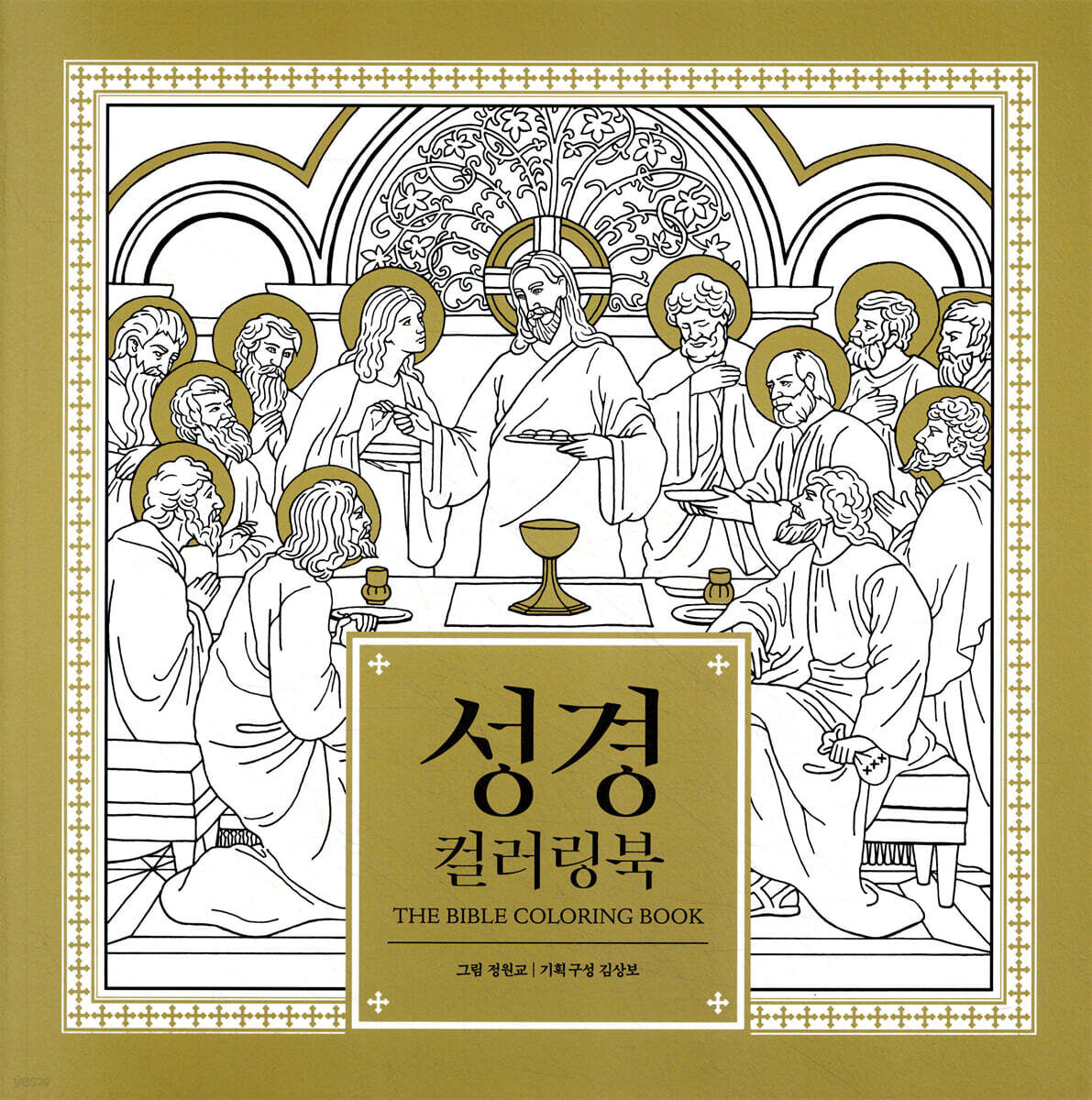 성경 컬러링북