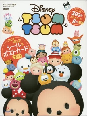これは使える! Disney TSUM TSUM シ-ル&ポストカ-ドブック