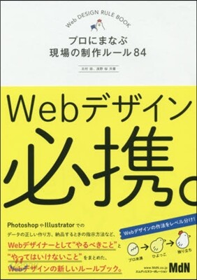 Webデザイン必携。 プロにまなぶ現場の