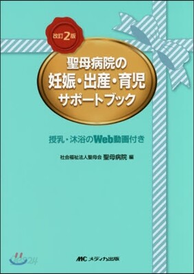 聖母病院の妊娠.出産.育兒サポ-ト 改2