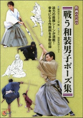 作畵のための戰う和裝男子ポ-ズ集