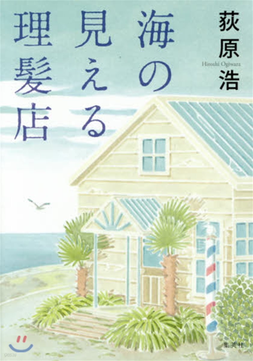 海の見える理髮店