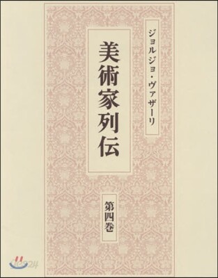 美術家列傳   4