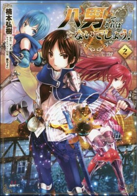 八男って,それはないでしょう!   2