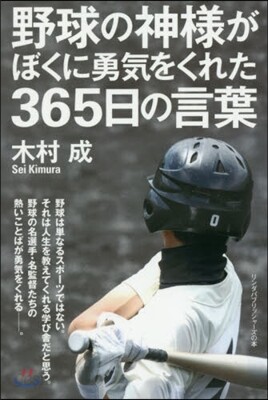 野球の神樣がぼくに勇氣をくれた365日の